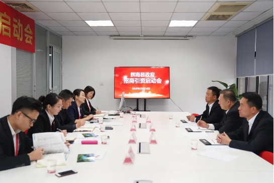 舉行吉林省通化市輝南縣委托招商引資啟動會，推動輝南打造現(xiàn)代化經(jīng)濟體系