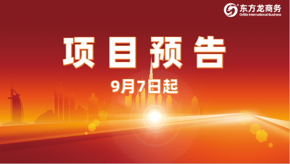 持續(xù)發(fā)力創(chuàng)新高！9月7日起，17個(gè)高質(zhì)量投資選址項(xiàng)目精準(zhǔn)對接全國政府園區(qū)