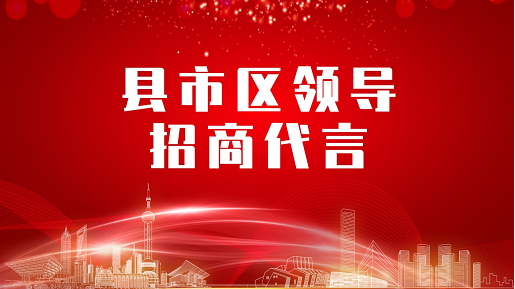 《縣市區(qū)黨政領導招商代言》獨家系列報道——湖北棗陽市委托招商代言
