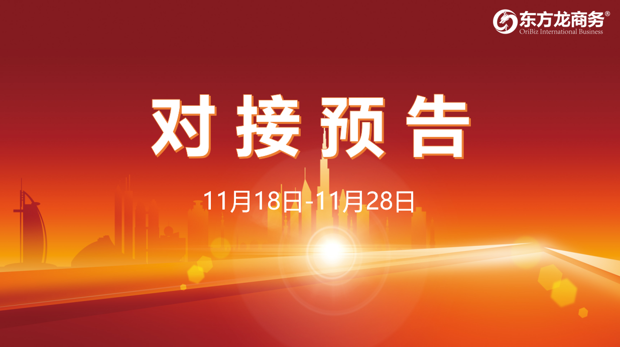 【對(duì)接預(yù)告】11月18日至28日，16個(gè)高質(zhì)量項(xiàng)目將與全國政府園區(qū)精準(zhǔn)對(duì)接 ！
