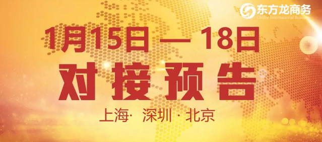 預(yù)告:10個(gè)優(yōu)質(zhì)項(xiàng)目在東方龍商務(wù)與全國政府精準(zhǔn)對接 預(yù)告:10個(gè)優(yōu)質(zhì)項(xiàng)目在東方龍商務(wù)與全國政府精準(zhǔn)對接