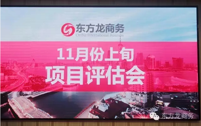 東方龍商務(wù)舉行11月份上旬投資選址項(xiàng)目評(píng)估會(huì) 東方龍商務(wù)舉行11月份上旬投資選址項(xiàng)目評(píng)估會(huì)