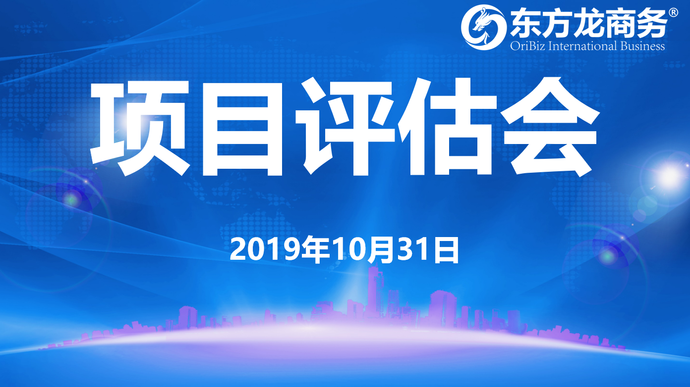 【項目評估】東方龍商務(wù)集團(tuán)舉行十月下旬項目評估會，25個優(yōu)質(zhì)項目經(jīng)評估可對接全國政府園區(qū)！