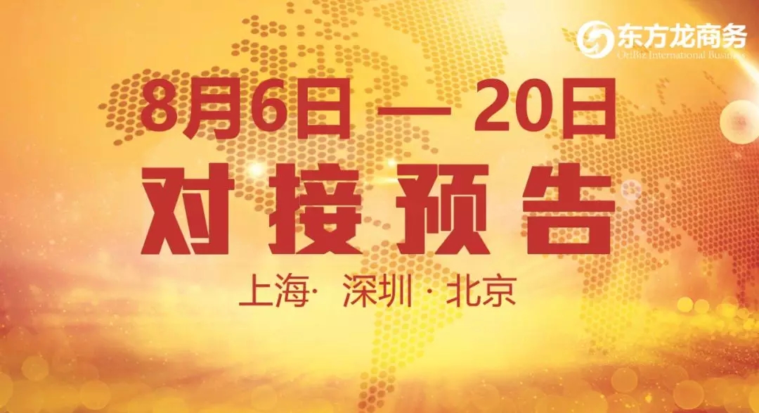 【項目預(yù)告】7個優(yōu)質(zhì)項目將分別在上?？偛?，深圳、北京分公司與全國政府精準(zhǔn)對接 ！