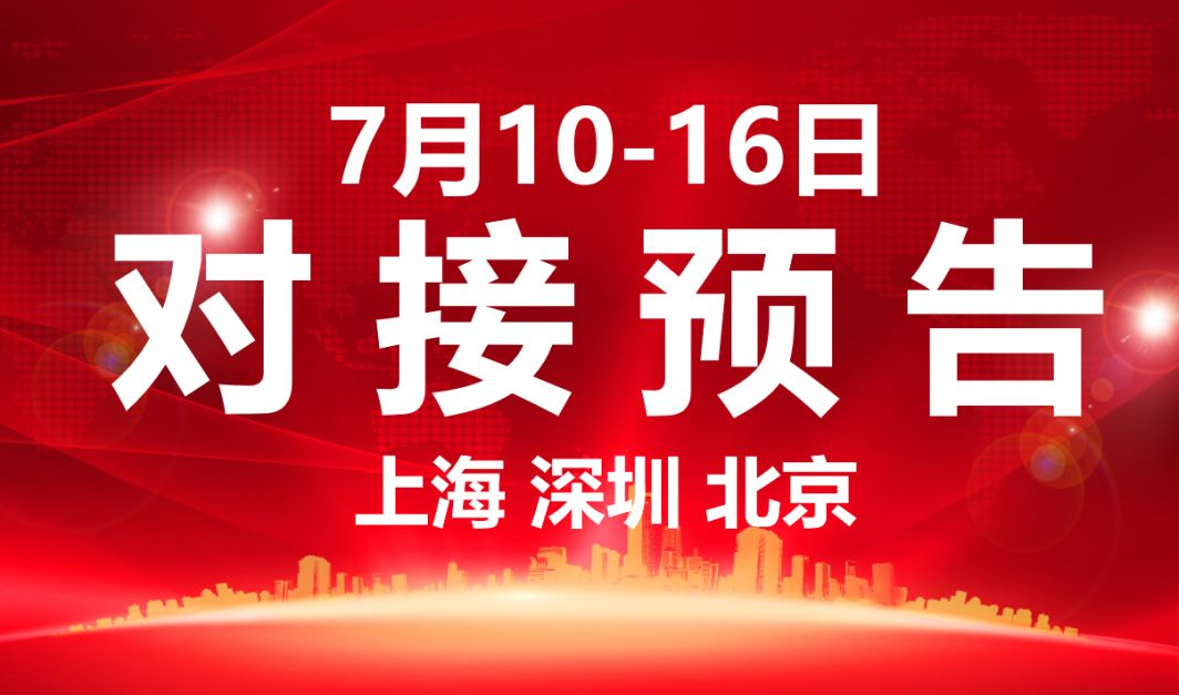 【項目預(yù)告】7個高質(zhì)量項目將分別在上??偛?,深圳、北京分公司、項目企業(yè)與全國政府精準(zhǔn)對接 ! 【項目預(yù)告】7個高質(zhì)量項目將分別在上海總部,深圳、北京分公司、項目企業(yè)與全國政府精準(zhǔn)對接 !