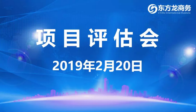 【項(xiàng)目評(píng)估會(huì)】東方龍商務(wù)舉行年后首場項(xiàng)目評(píng)估會(huì),41個(gè)優(yōu)質(zhì)項(xiàng)目經(jīng)評(píng)估可對(duì)接政府園區(qū) 【項(xiàng)目評(píng)估會(huì)】東方龍商務(wù)舉行年后首場項(xiàng)目評(píng)估會(huì),41個(gè)優(yōu)質(zhì)項(xiàng)目經(jīng)評(píng)估可對(duì)接政府園區(qū)