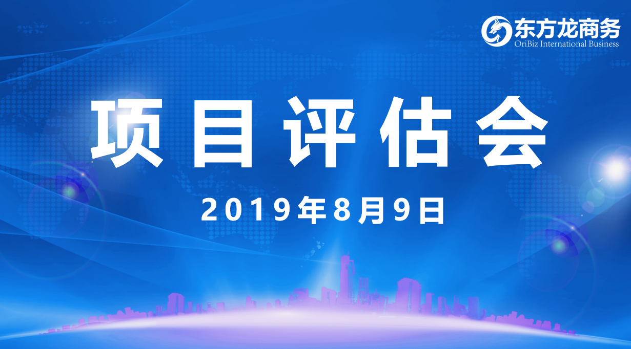 【項(xiàng)目評估會】東方龍商務(wù)集團(tuán)舉行8月上旬項(xiàng)目評估會,33個優(yōu)質(zhì)項(xiàng)目經(jīng)評估可對接全國政府園區(qū)! 【項(xiàng)目評估會】東方龍商務(wù)集團(tuán)舉行8月上旬項(xiàng)目評估會,33個優(yōu)質(zhì)項(xiàng)目經(jīng)評估可對接全國政府園區(qū)!