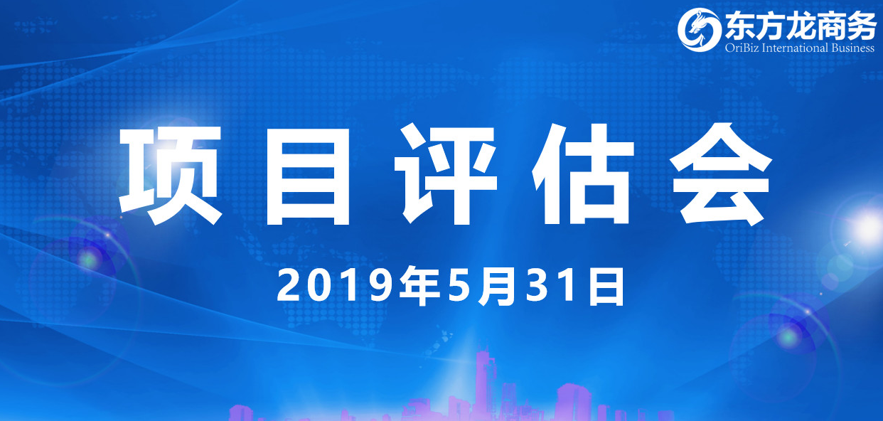 【項目評估會】東方龍商務(wù)舉行5月下旬項目評估會,31個優(yōu)質(zhì)項目經(jīng)評估可跟進、對接全國政府園區(qū)! 【項目評估會】東方龍商務(wù)舉行5月下旬項目評估會,31個優(yōu)質(zhì)項目經(jīng)評估可跟進、對接全國政府園區(qū)!
