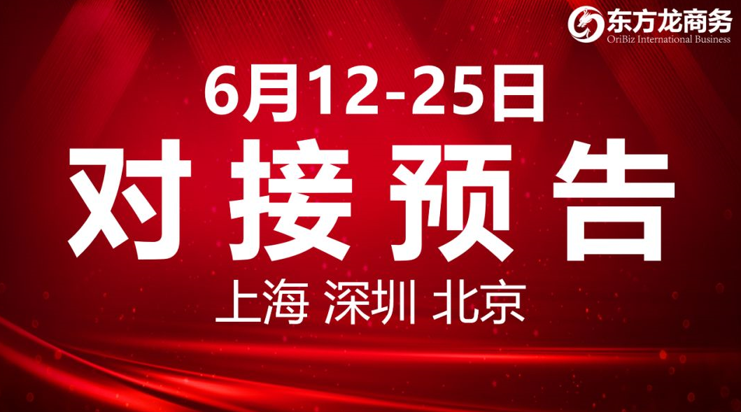 【項目預(yù)告】6個高質(zhì)量項目將分別在上??偛浚钲?、北京分公司、項目企業(yè)與全國政府精準對接 ! 【項目預(yù)告】6個高質(zhì)量項目將分別在上??偛?,深圳、北京分公司、項目企業(yè)與全國政府精準對接 !