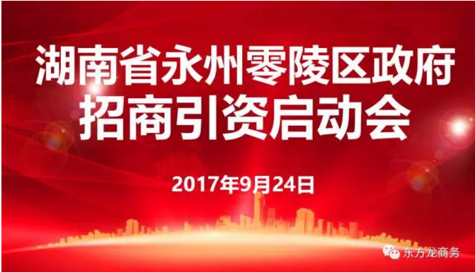 東方龍商務(wù)舉行湖南省永州市零陵區(qū)委托招商引資啟動(dòng)會暨項(xiàng)目對接 東方龍商務(wù)舉行湖南省永州市零陵區(qū)委托招商引資啟動(dòng)會暨項(xiàng)目對接