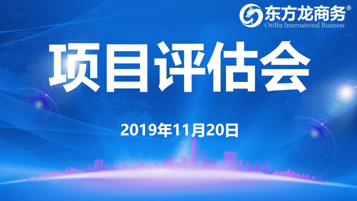 【項(xiàng)目評估】東方龍商務(wù)集團(tuán)舉行十一月中旬項(xiàng)目評估會，28個(gè)優(yōu)質(zhì)項(xiàng)目可對接全國政府園區(qū)！
