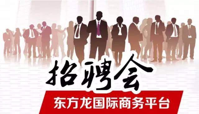 東方龍商務(wù)舉辦招聘會(huì)，伯樂(lè)尋良馬，明主覓賢才