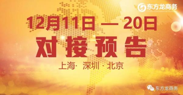 【項(xiàng)目預(yù)告】12個優(yōu)質(zhì)項(xiàng)目將分別在上??偛?,深圳、北京分公司與全國政府精準(zhǔn)對接 【項(xiàng)目預(yù)告】12個優(yōu)質(zhì)項(xiàng)目將分別在上??偛?,深圳、北京分公司與全國政府精準(zhǔn)對接