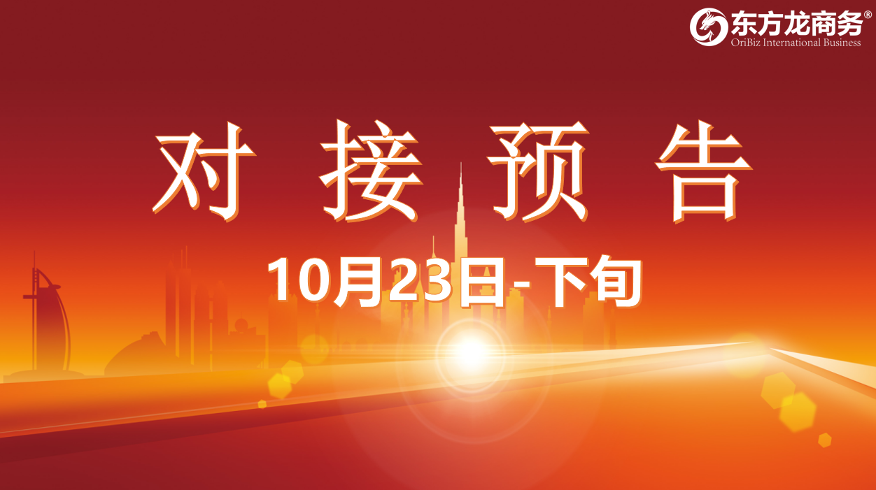 【對接預告】10月23日至11月中旬，12個高質(zhì)量項目將在項目方企業(yè)與全國政府精準對接 ！