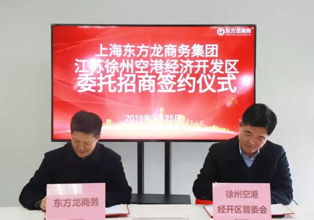 助力江蘇徐州空港經濟開發(fā)區(qū)委托招商引資，加快做強空港經濟大平臺 ，打造中心城市新引擎