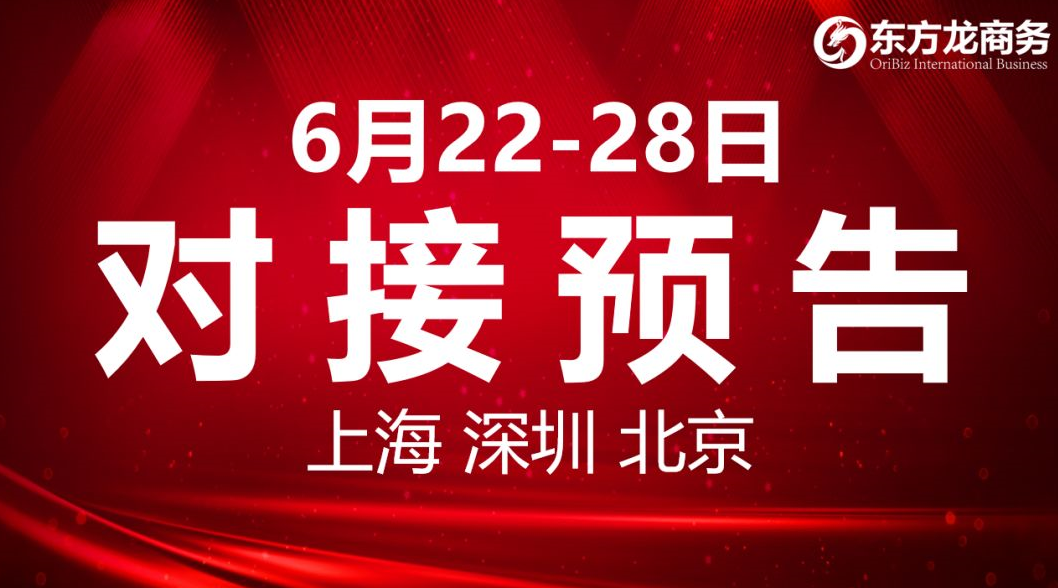 【項(xiàng)目預(yù)告】9個高質(zhì)量項(xiàng)目將分別在上?？偛?，深圳、北京分公司、項(xiàng)目企業(yè)與全國政府精準(zhǔn)對接 ！