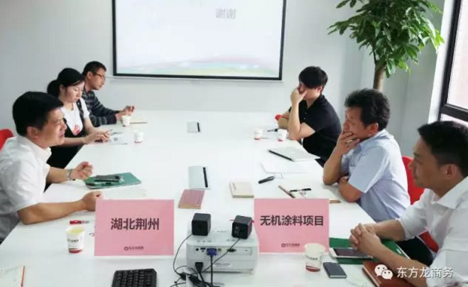 舉行無機(jī)涂料全國布點(diǎn)投資選址項(xiàng)目的政府對(duì)接會(huì),政府認(rèn)可項(xiàng)目質(zhì)量,希望推動(dòng)考察進(jìn)程 舉行無機(jī)涂料全國布點(diǎn)投資選址項(xiàng)目的政府對(duì)接會(huì),政府認(rèn)可項(xiàng)目質(zhì)量,希望推動(dòng)考察進(jìn)程