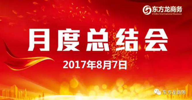 東方龍商務舉行七月份工作總結(jié)大會,提出項目方合作新戰(zhàn)略 東方龍商務舉行七月份工作總結(jié)大會,提出項目方合作新戰(zhàn)略