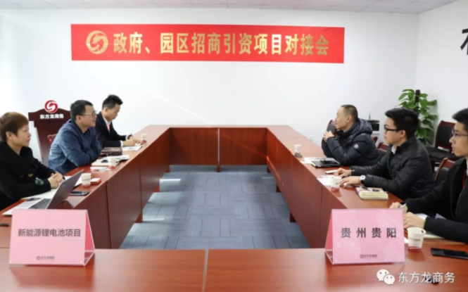 【對接】東方龍商務(wù)深圳分公司舉行新能源鋰電池項目的政府對接會,約定考察推進(jìn)合作 【對接】東方龍商務(wù)深圳分公司舉行新能源鋰電池項目的政府對接會,約定考察推進(jìn)合作