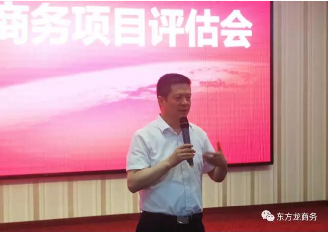 東方龍商務舉行投資選址項目評估會,項目覆蓋多產(chǎn)業(yè)! 東方龍商務舉行投資選址項目評估會,項目覆蓋多產(chǎn)業(yè)!