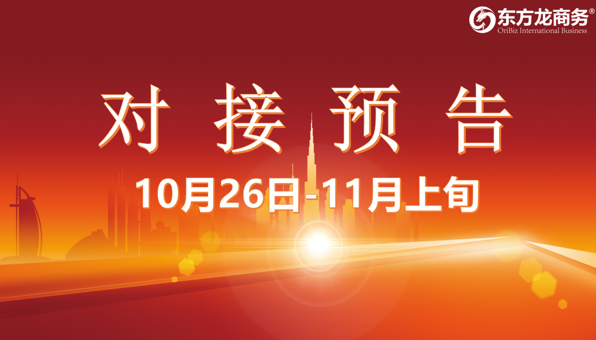 【對接預(yù)告】10月26日至11月上旬，15個高質(zhì)量項目將在項目方企業(yè)與全國政府精準對接 ！