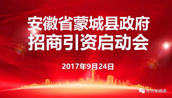 東方龍商務(wù)舉行安徽省蒙城縣委托招商引資啟動會暨項目對接會 東方龍商務(wù)舉行安徽省蒙城縣委托招商引資啟動會暨項目對接會