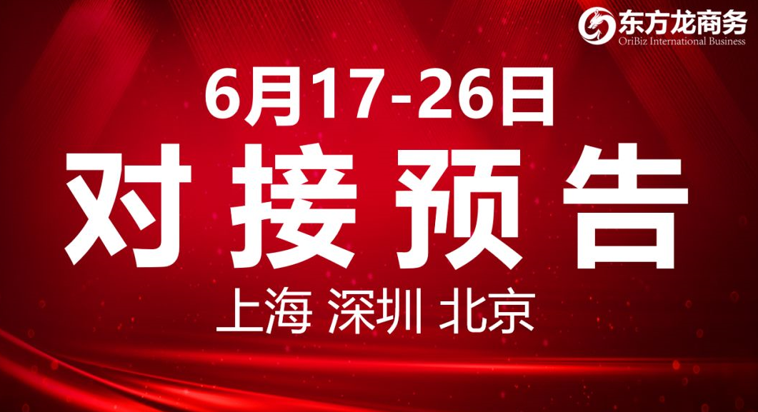 【項目預告】8個高質量項目將分別在上?？偛浚钲?、北京分公司、項目企業(yè)與全國政府精準對接 ！