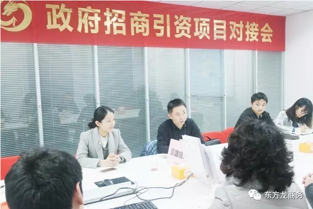 東方龍商務(wù)舉行集團(tuán)公司總部遷移投資選址項(xiàng)目的政府對接會(huì) 東方龍商務(wù)舉行集團(tuán)公司總部遷移投資選址項(xiàng)目的政府對接會(huì)