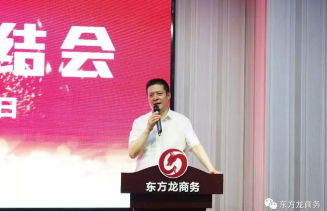 東方龍商務舉行七月份工作總結(jié)大會,提出項目方合作新戰(zhàn)略 東方龍商務舉行七月份工作總結(jié)大會,提出項目方合作新戰(zhàn)略