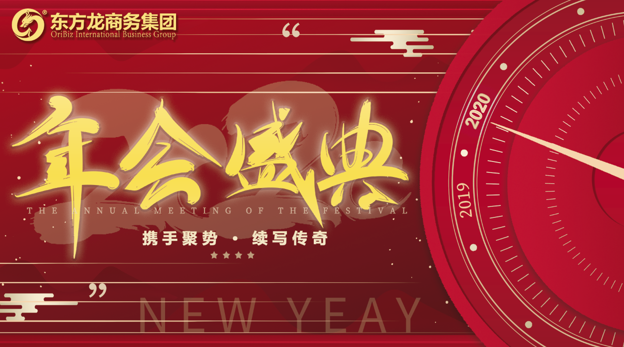 東方龍商務(wù)集團(tuán)舉行年度盛典，攜手聚勢，續(xù)寫傳奇！