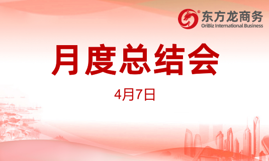 東方龍商務集團舉行2020年首場月度總結(jié)會，分析一季度經(jīng)營服務工作，正式啟動“春季倍增”服務競賽活動！