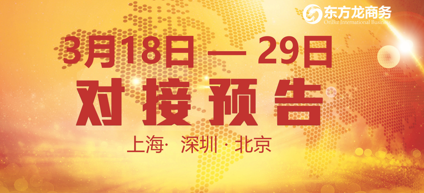 【項目預(yù)告】14個優(yōu)質(zhì)項目將分別在上?？偛?，深圳、北京分公司與全國政府精準(zhǔn)對接 ！