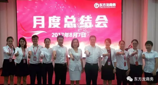 東方龍商務舉行七月份工作總結(jié)大會,提出項目方合作新戰(zhàn)略 東方龍商務舉行七月份工作總結(jié)大會,提出項目方合作新戰(zhàn)略