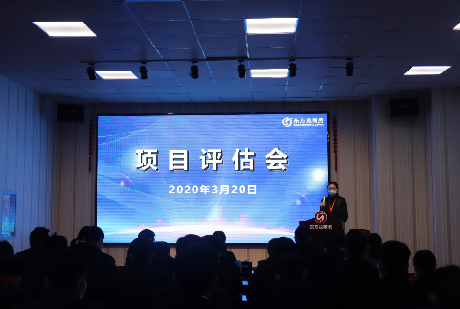 項(xiàng)目評(píng)估會(huì)丨東方龍商務(wù)集團(tuán)舉行三月中旬項(xiàng)目評(píng)估會(huì)，32個(gè)優(yōu)質(zhì)項(xiàng)目經(jīng)評(píng)估可對(duì)接全國(guó)政府園區(qū)!
