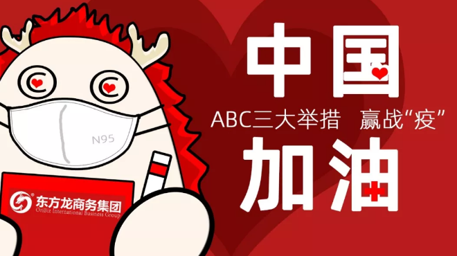 面對(duì)防疫形勢，東方龍商務(wù)集團(tuán)提出ABC三大舉措，做好全面防控與政企服務(wù)工作