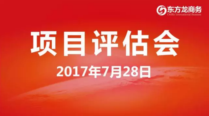 東方龍商務(wù)舉行投資選址項目評估會,將于8月份集中對接政府園區(qū) 東方龍商務(wù)舉行投資選址項目評估會,將于8月份集中對接政府園區(qū)
