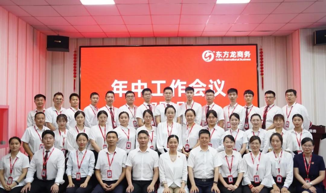 東方龍商務(wù)集團(tuán)舉行年中工作會(huì)議及干部述職報(bào)告，正式啟動(dòng)“夏季攻堅(jiān)”服務(wù)競(jìng)賽！