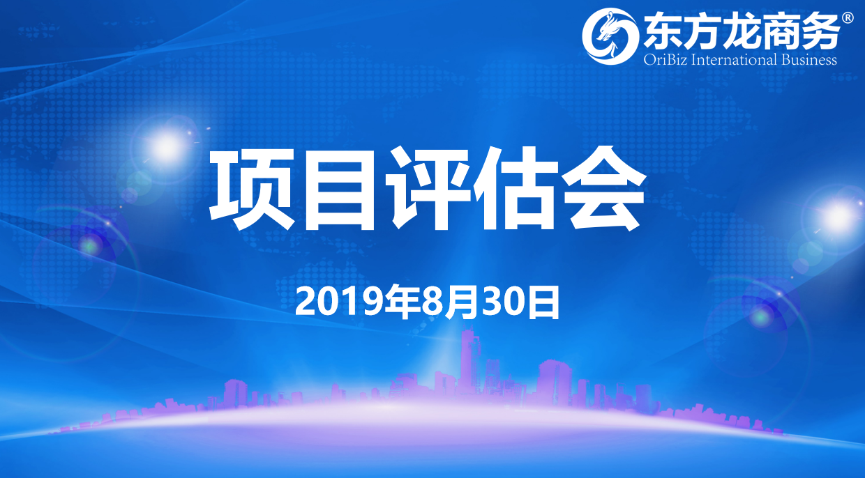 【項目評估會】東方龍商務集團舉行8月下旬項目評估會，32個優(yōu)質項目經評估可對接全國政府園區(qū)！