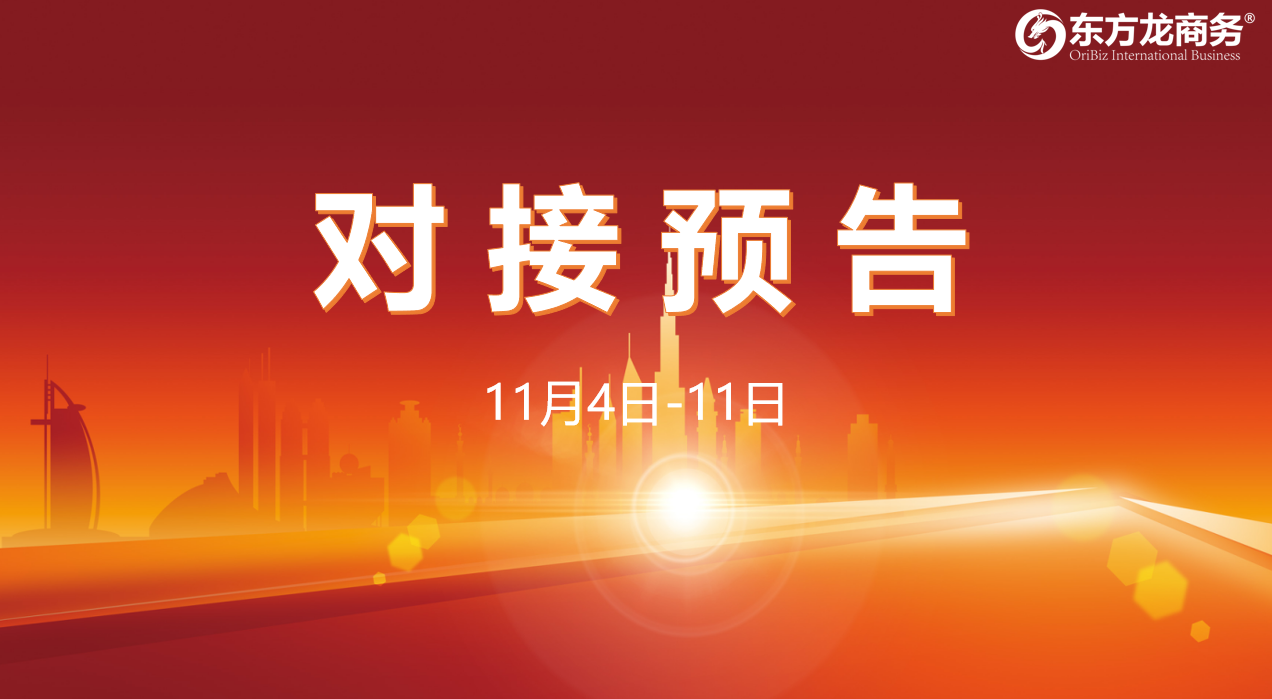 【對接預告】11月4日至11日，11個高質(zhì)量項目將在項目方企業(yè)與全國政府園區(qū)精準對接 ！
