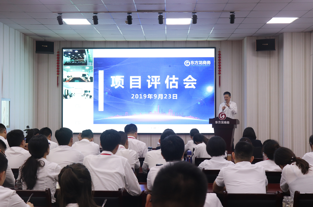 【項(xiàng)目評(píng)估會(huì)】東方龍商務(wù)集團(tuán)舉行九月中旬項(xiàng)目評(píng)估會(huì),36個(gè)優(yōu)質(zhì)項(xiàng)目經(jīng)評(píng)估可對(duì)接全國政府園區(qū)! 【項(xiàng)目評(píng)估會(huì)】東方龍商務(wù)集團(tuán)舉行九月中旬項(xiàng)目評(píng)估會(huì),36個(gè)優(yōu)質(zhì)項(xiàng)目經(jīng)評(píng)估可對(duì)接全國政府園區(qū)!
