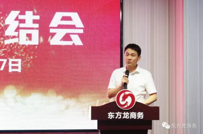 東方龍商務舉行七月份工作總結(jié)大會,提出項目方合作新戰(zhàn)略 東方龍商務舉行七月份工作總結(jié)大會,提出項目方合作新戰(zhàn)略