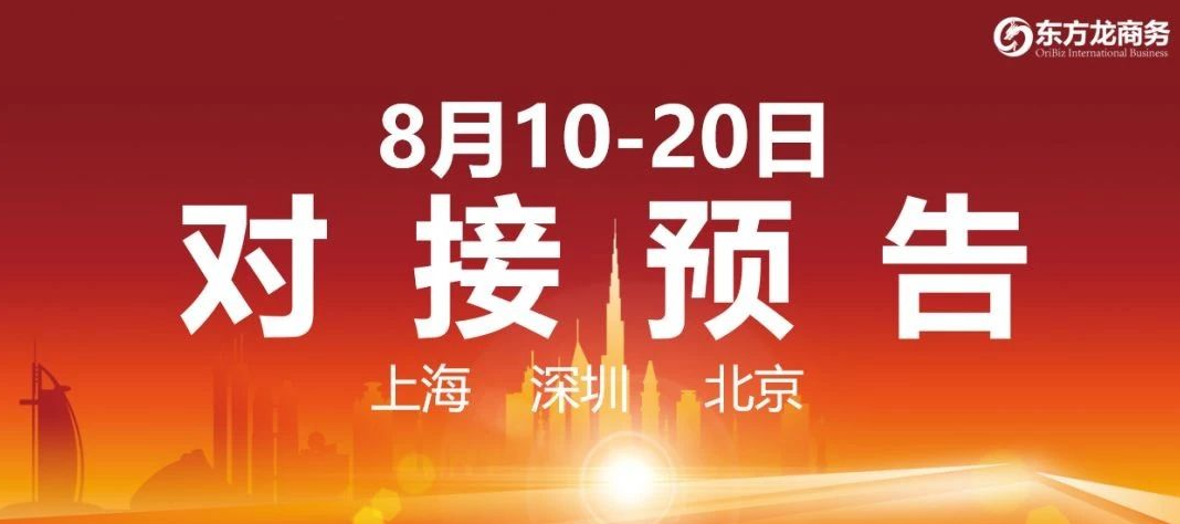 【項目預(yù)告】8個高質(zhì)量項目將在項目方企業(yè)與全國政府精準對接 ！