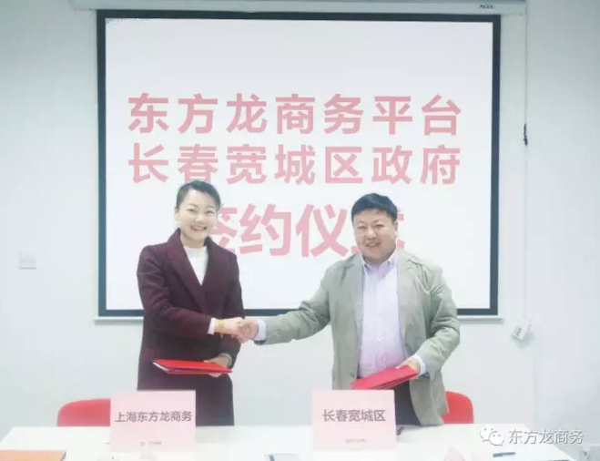 東方龍商務(wù)平臺與長春寬城區(qū)政府簽訂委托招商引資合作協(xié)議 東方龍商務(wù)平臺與長春寬城區(qū)政府簽訂委托招商引資合作協(xié)議