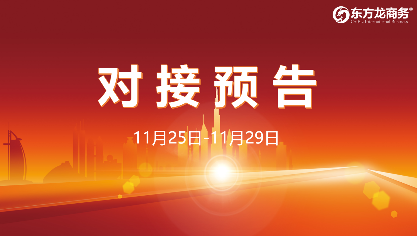 【對接預告】11月25日至29日,16個高質量項目將在項目企業(yè)與全國政府園區(qū)精準對接 ! 【對接預告】11月25日至29日,16個高質量項目將在項目企業(yè)與全國政府園區(qū)精準對接 !
