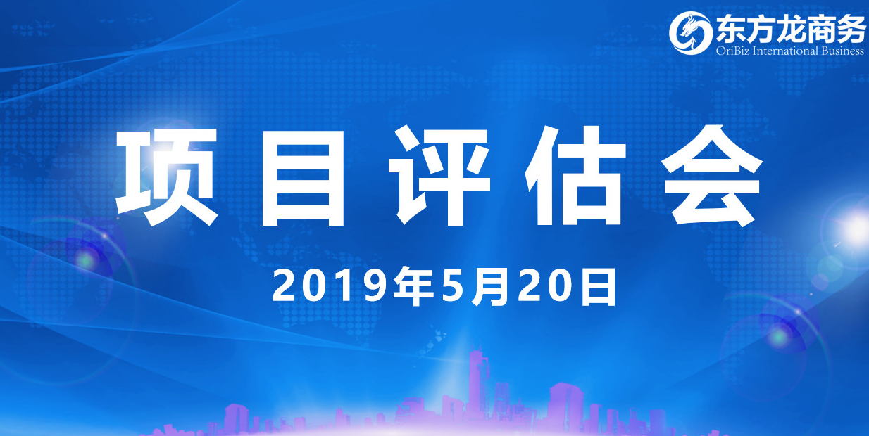 【項(xiàng)目評估會】東方龍商務(wù)舉行5月中旬投資選址項(xiàng)目評估會,30個(gè)優(yōu)質(zhì)項(xiàng)目經(jīng)評估可跟進(jìn)、對接全國政府園區(qū)! 【項(xiàng)目評估會】東方龍商務(wù)舉行5月中旬投資選址項(xiàng)目評估會,30個(gè)優(yōu)質(zhì)項(xiàng)目經(jīng)評估可跟進(jìn)、對接全國政府園區(qū)!