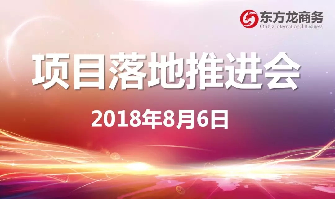 【項(xiàng)目推進(jìn)】東方龍商務(wù)舉行項(xiàng)目落地推進(jìn)會,協(xié)調(diào)項(xiàng)目后續(xù)考察,制定重點(diǎn)項(xiàng)目落地方案 【項(xiàng)目推進(jìn)】東方龍商務(wù)舉行項(xiàng)目落地推進(jìn)會,協(xié)調(diào)項(xiàng)目后續(xù)考察,制定重點(diǎn)項(xiàng)目落地方案