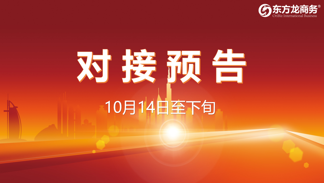 【對(duì)接預(yù)告】10月14日至下旬，11個(gè)高質(zhì)量項(xiàng)目將在項(xiàng)目方企業(yè)與全國(guó)政府精準(zhǔn)對(duì)接 ！