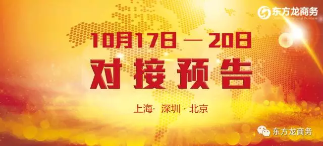 10月17日-10月20日,6個(gè)高精尖/全國(guó)布點(diǎn)、投資選址項(xiàng)目將在上??偛?、深圳分公司與全國(guó)相關(guān)政府進(jìn)行對(duì)接 10月17日-10月20日,6個(gè)高精尖/全國(guó)布點(diǎn)、投資選址項(xiàng)目將在上??偛?、深圳分公司與全國(guó)相關(guān)政府進(jìn)行對(duì)接