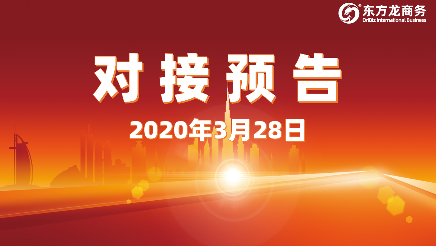 項目預(yù)告丨3月28日起，11個高質(zhì)量項目通過“屏對屏”對接全國政府園區(qū)，一批項目投資體量超過10億元！