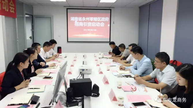 東方龍商務(wù)舉行湖南省永州市零陵區(qū)委托招商引資啟動(dòng)會暨項(xiàng)目對接 東方龍商務(wù)舉行湖南省永州市零陵區(qū)委托招商引資啟動(dòng)會暨項(xiàng)目對接